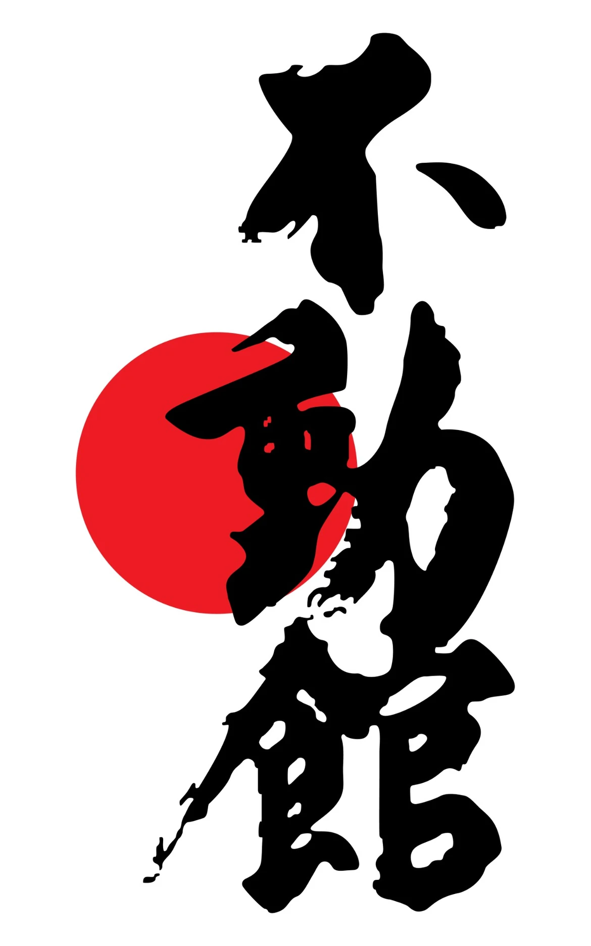 Die Schriftzeichen 不動館
