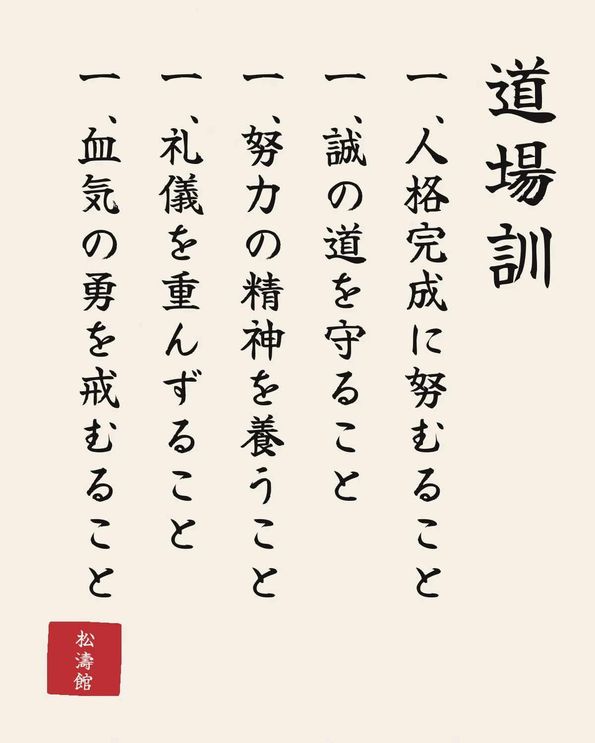 Das Dojo Kun in japanischer Pinselschrift, senkrecht geschrieben, mit rotem Stempel 松濤館